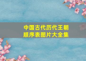 中国古代历代王朝顺序表图片大全集