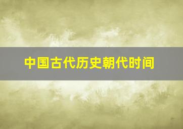 中国古代历史朝代时间