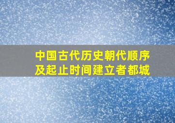 中国古代历史朝代顺序及起止时间建立者都城