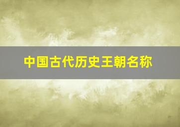 中国古代历史王朝名称