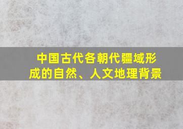 中国古代各朝代疆域形成的自然、人文地理背景