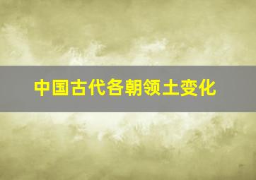 中国古代各朝领土变化