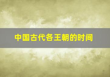 中国古代各王朝的时间