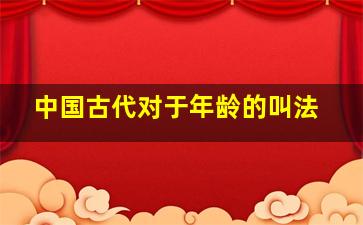 中国古代对于年龄的叫法