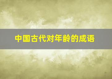 中国古代对年龄的成语