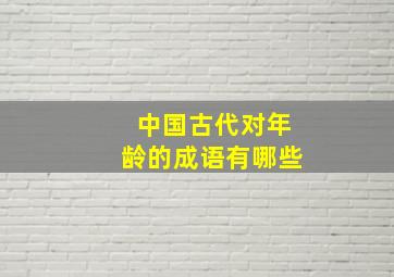 中国古代对年龄的成语有哪些