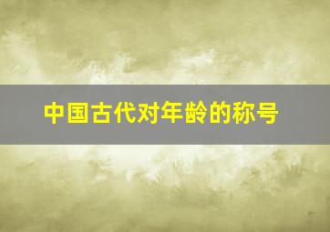 中国古代对年龄的称号