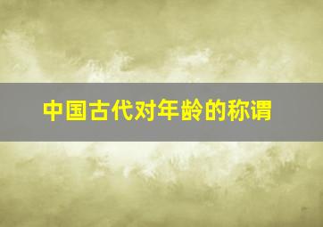 中国古代对年龄的称谓