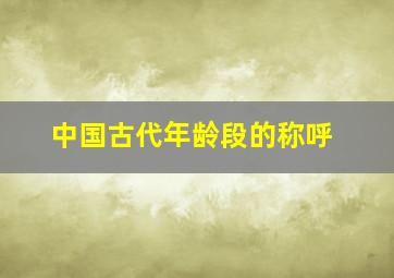 中国古代年龄段的称呼