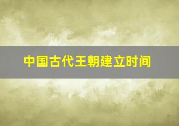 中国古代王朝建立时间