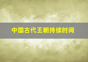 中国古代王朝持续时间