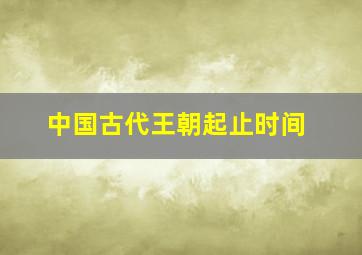 中国古代王朝起止时间