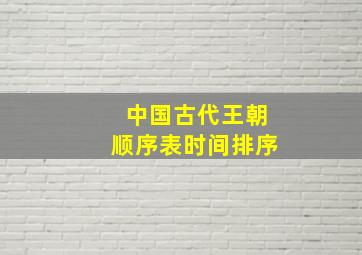 中国古代王朝顺序表时间排序