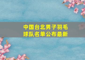 中国台北男子羽毛球队名单公布最新