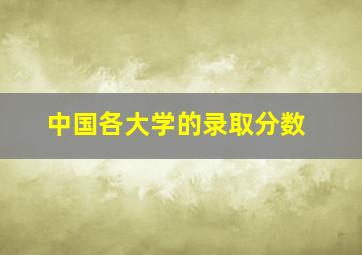 中国各大学的录取分数