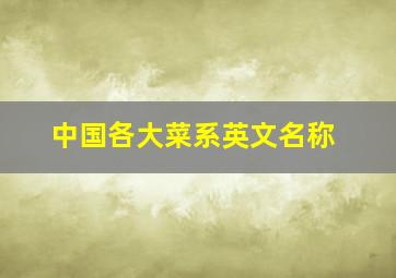 中国各大菜系英文名称