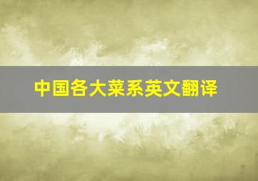 中国各大菜系英文翻译