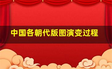 中国各朝代版图演变过程