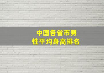 中国各省市男性平均身高排名