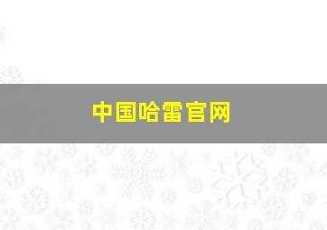 中国哈雷官网