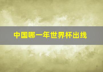 中国哪一年世界杯出线