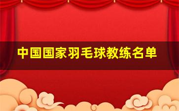 中国国家羽毛球教练名单