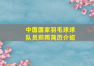 中国国家羽毛球球队员郑雨简历介绍