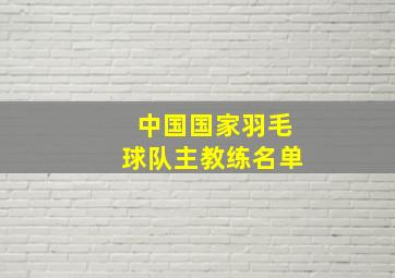 中国国家羽毛球队主教练名单