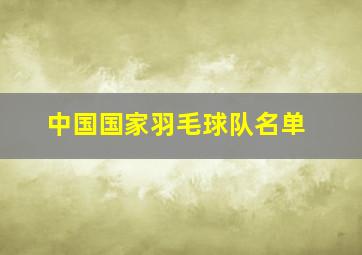 中国国家羽毛球队名单