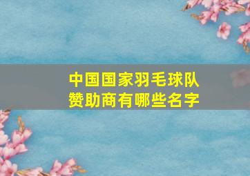 中国国家羽毛球队赞助商有哪些名字