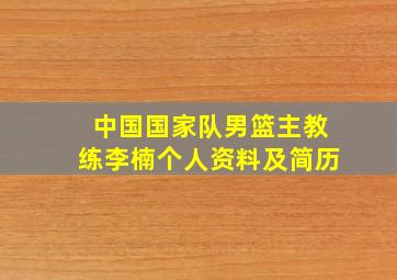 中国国家队男篮主教练李楠个人资料及简历