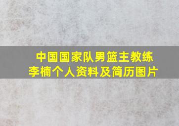 中国国家队男篮主教练李楠个人资料及简历图片