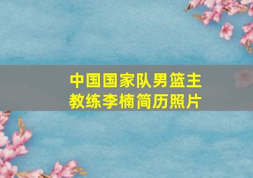 中国国家队男篮主教练李楠简历照片