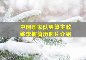 中国国家队男篮主教练李楠简历照片介绍