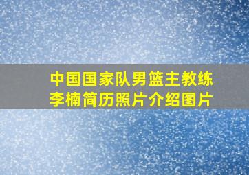 中国国家队男篮主教练李楠简历照片介绍图片