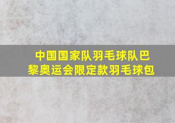 中国国家队羽毛球队巴黎奥运会限定款羽毛球包