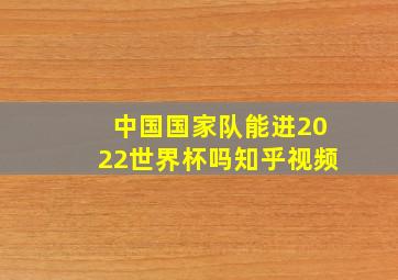 中国国家队能进2022世界杯吗知乎视频