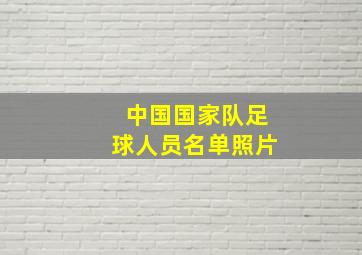 中国国家队足球人员名单照片