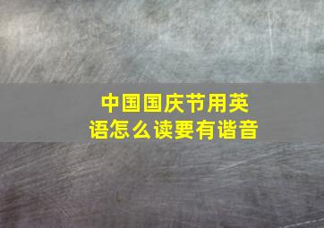 中国国庆节用英语怎么读要有谐音