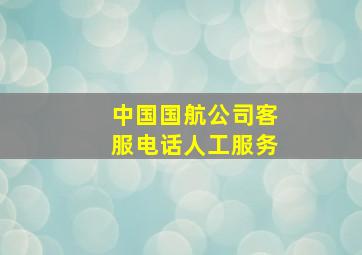 中国国航公司客服电话人工服务