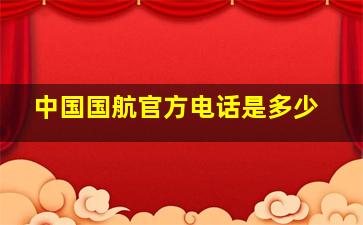 中国国航官方电话是多少