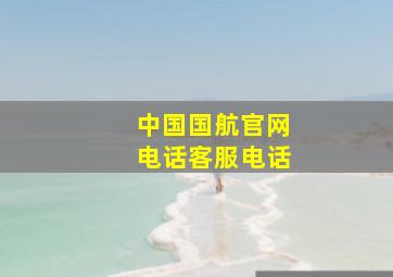 中国国航官网电话客服电话