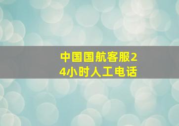 中国国航客服24小时人工电话