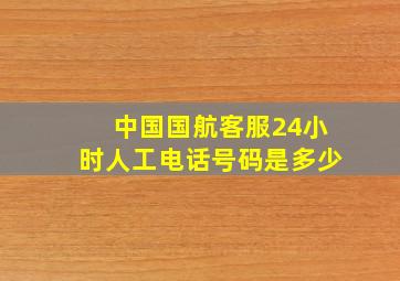 中国国航客服24小时人工电话号码是多少