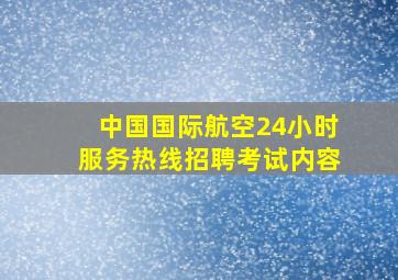 中国国际航空24小时服务热线招聘考试内容