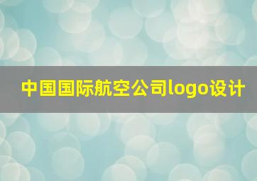 中国国际航空公司logo设计