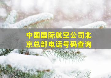 中国国际航空公司北京总部电话号码查询