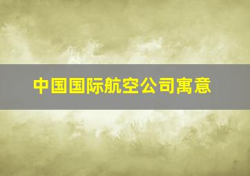 中国国际航空公司寓意