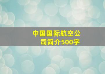 中国国际航空公司简介500字