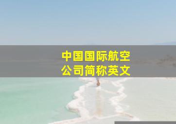 中国国际航空公司简称英文